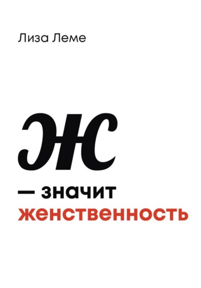 Ж — значит женственность
