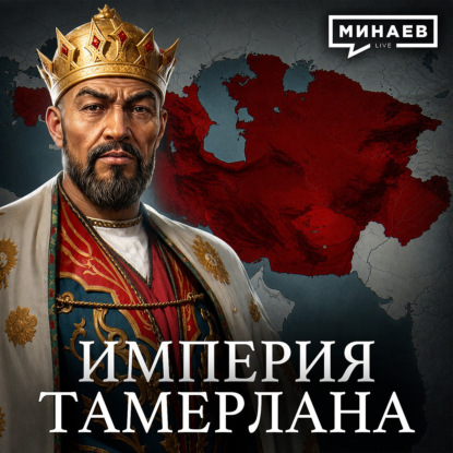 ТАМЕРЛАН: Самый жестокий завоеватель в истории человечества? / Уроки истории / МИНАЕВ