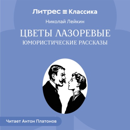 Цветы лазоревые. Юмористические рассказы