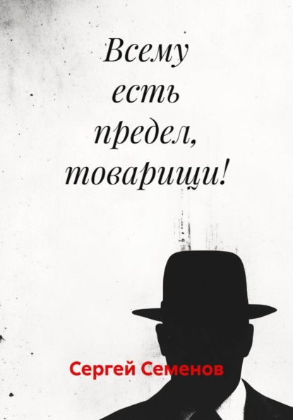 Всему есть предел, товарищи!