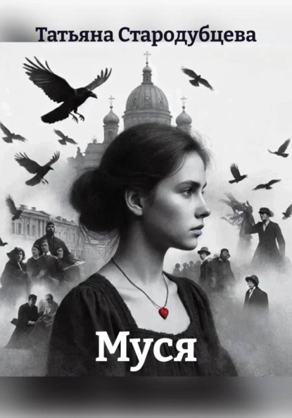 Муся