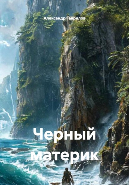 Черный материк