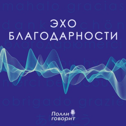 Благодарность родителям и роду: сила корней и семейная опора | Полли говорит