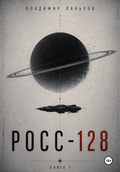 Росс-128