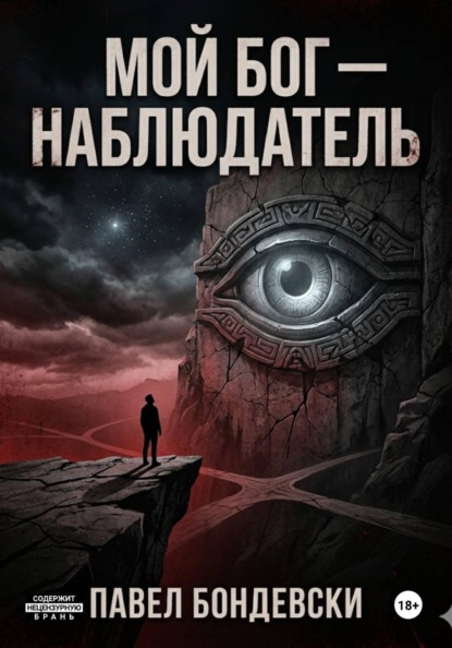Мой Бог — Наблюдатель