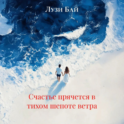 Аудиокнига «Счастье прячется в тихом шепоте ветра», Лузи Бай