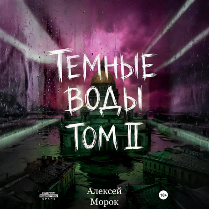 Аудиокнига «Темные воды. Том 2», Алексей Морок