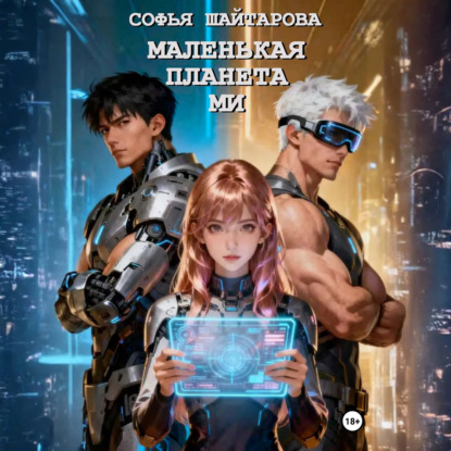 Аудиокнига «Маленькая планета Ми», Софья Шайтарова