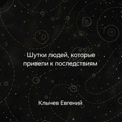 Обложка аудиокниги «Шутки людей, которые привели к последствиям»