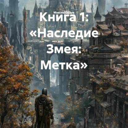 Книга 1: «Наследие Змея: Метка»