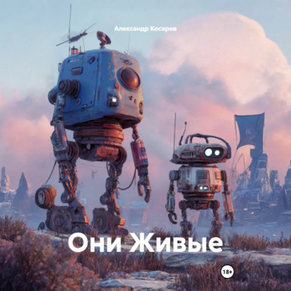 Аудиокнига «Они Живые», Александр Валериевич Косарев