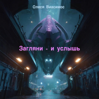 Обложка аудиокниги «Загляни – и услышь»