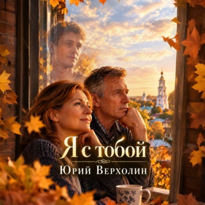 Аудиокнига «Я с Тобой», Юрий Верхолин