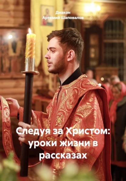Следуя за Христом: уроки жизни в рассказах