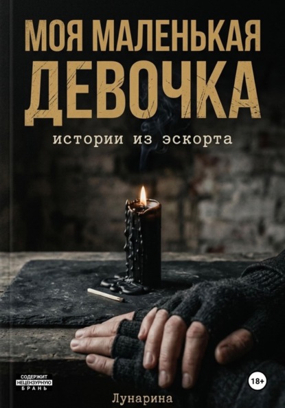 Моя маленькая девочка. Истории из эскорта