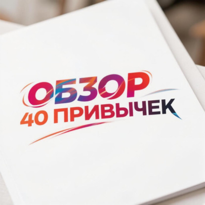 40 привычек спустя: мой честный разбор
