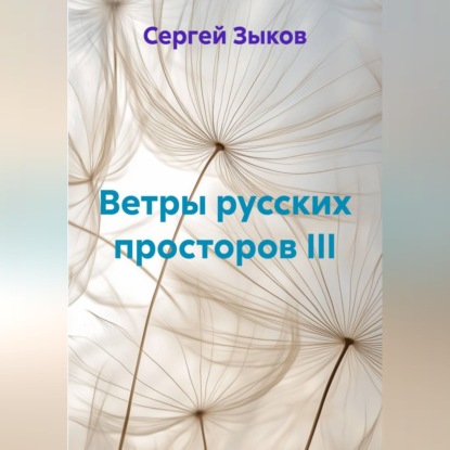 Ветры русских просторов III