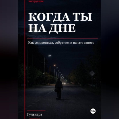 Обложка аудиокниги «Когда ты на дне, Подзаголовок: как успокоиться, собраться и начать заново»