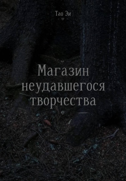 Магазин неудавшегося творчества