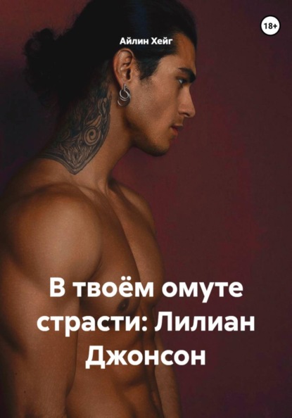 В твоём омуте страсти: Лилиан Джонсон