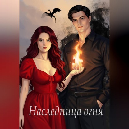 Наследница огня