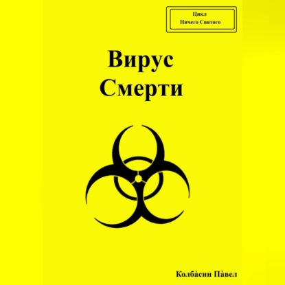 Аудиокнига «Вирус смерти», Павел Колбасин