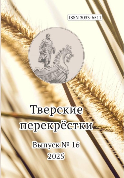"Тверские перекрёстки" Литературно-художественное издание. Выпуск 16.