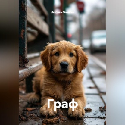 Граф