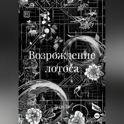 Возрождение лотоса