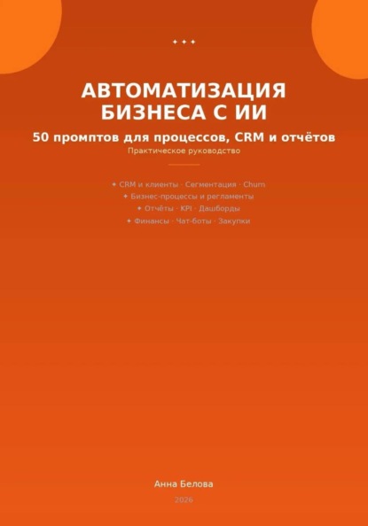 Автоматизация бизнеса с ИИ: 50 промптов для процессов, CRM и  отчетов
