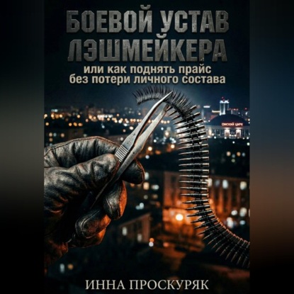 Боевой устав лэшмейкера