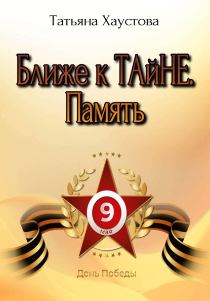 Ближе к ТАйНЕ. Память