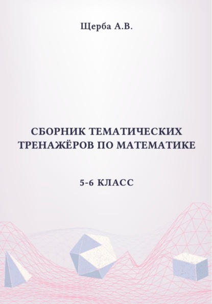 Сборник тематических тренажёров по математике. 5-6 класс