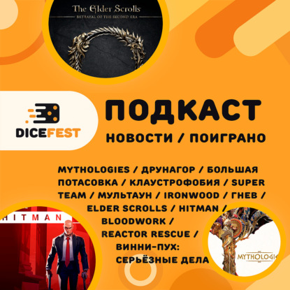 №159 Новости! Elder scrolls, Hitman, Друнагор и Винни Пух