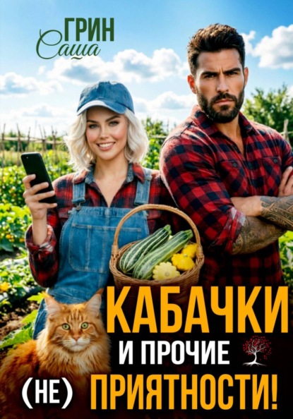

Кабачки и прочие (не)приятности