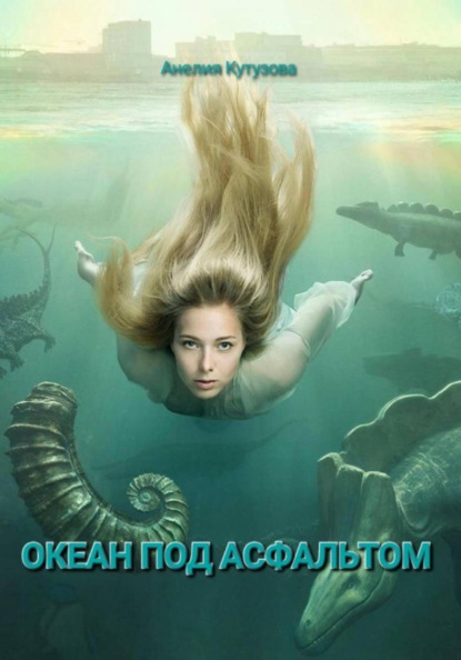 Трилогия: Океан под асфальтом