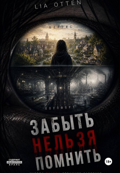 Забыть Нельзя Помнить