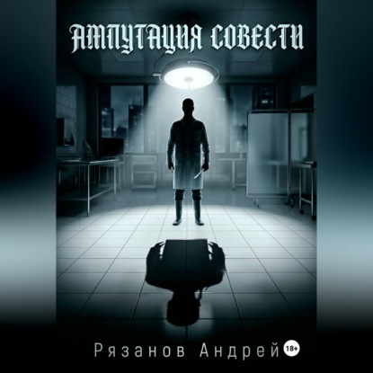 Обложка аудиокниги «Ампутация совести»