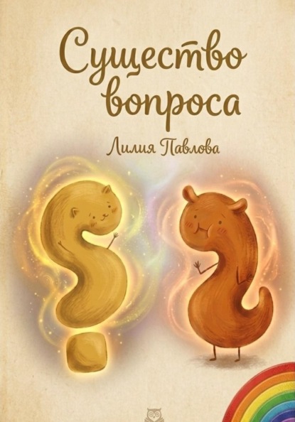Существо вопроса