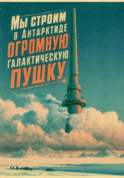 Мы строим в Антарктиде огромную галактическую пушку