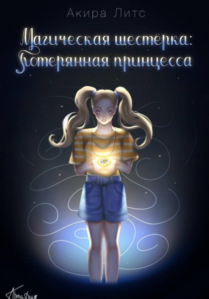 Магическая шестёрка: Потерянная принцесса