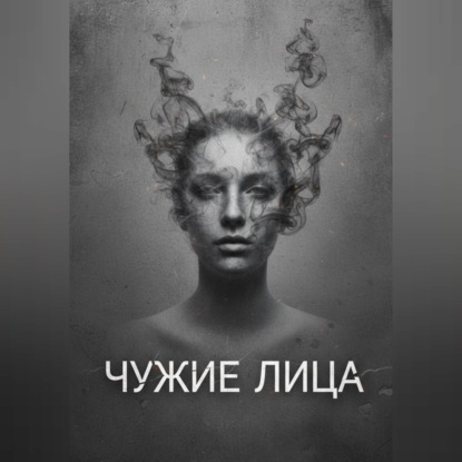 Чужие Лица