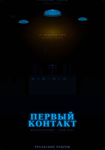 УРАЛЬСКИЕ РОКЕРЫ. Первый контакт