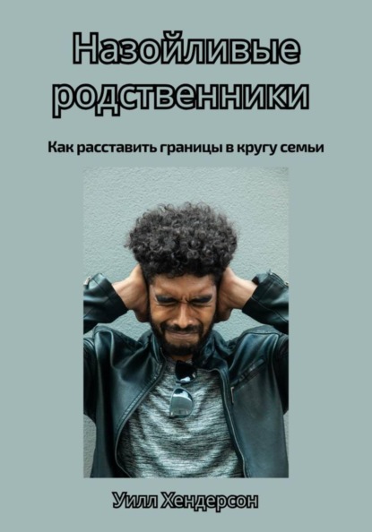 Назойливые родственники. Как расставить границы в кругу семьи