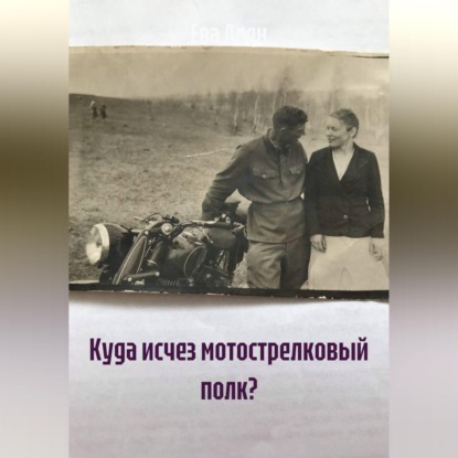 Обложка аудиокниги «Куда исчез мотострелковый полк?»