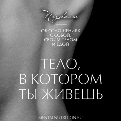 Как принимать себя, свое тело и вес и возможно ли это для людей с РПП.