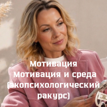 Мотивация и Среда