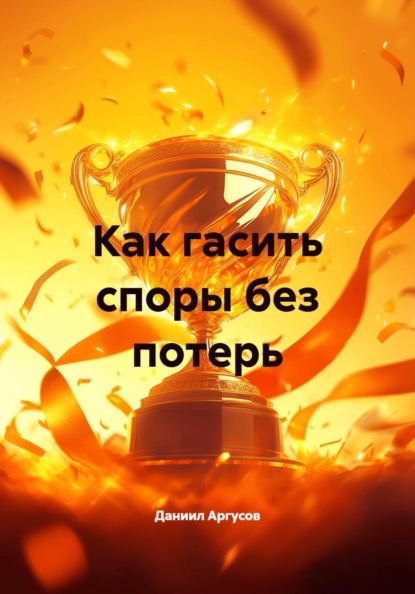 Как гасить споры без потерь