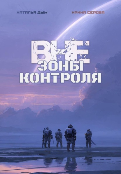 Вне зоны контроля