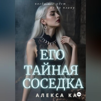 Его тайная соседка
